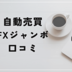 自動売買 FXジャンボの評判と口コミは？「危険視する声多数？毎月10万は難しい？」